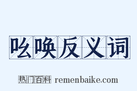 吆唤反义词是什么意思的图片